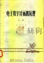 电子数字计算机原理（1979 PDF版）