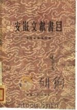 安徽文献书目（1961 PDF版）