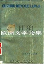 欧洲文学论集（1981 PDF版）