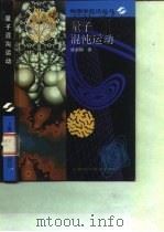 量子混沌运动（1995 PDF版）