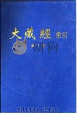 大藏经索引 第2册 1987 PDF电子版封面 11437·84 宋一夫