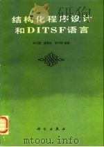 结构化程序设计和DITSF语言（1988 PDF版）