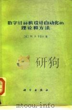 数字计算机设计自动化的理论和方法（1978 PDF版）