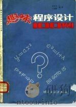 趣味程序设计100例（1982 PDF版）