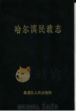 哈尔滨民政志（1991 PDF版）