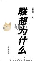 联想为什么 1998.07 PDF电子版封面 10023152 陈惠湘