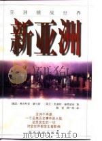 新亚洲  亚洲挑战世界（1998 PDF版）