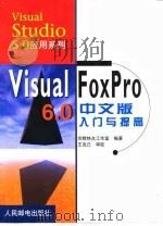 Visual FoxPro 6.0中文版入门与提高（1999 PDF版）