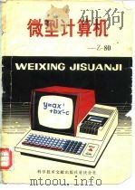 微型计算机-Z-80（1979年12月第1版 PDF版）