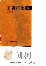 王朝闻集  10  了然于心（1998 PDF版）
