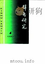 辞书研究  1980年  第4辑（1980 PDF版）