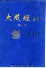 大藏经索引 第11册 密教部 下 1987 PDF电子版封面 11437·84 宋一夫