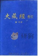 大藏经索引 第30册 事汇外教部 1987 PDF电子版封面 宋一夫