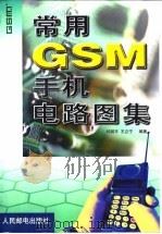 常用GSM手机电路图集（1999 PDF版）