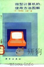 微型计算机的使用方法图解（1985 PDF版）