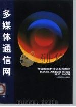 电信新技术培训系列教材  多媒体通信网（1998 PDF版）