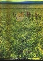 方正县志（1990 PDF版）