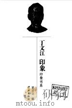 丁文江印象（1997 PDF版）