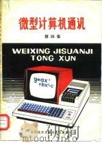 微型计算机通讯  第4集（1981 PDF版）