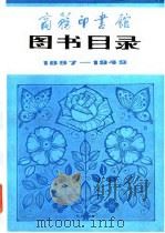 商务印书馆图书目录  1897-1949（ PDF版）