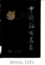 中国报刊名录 1984（1985年03月第1版 PDF版）