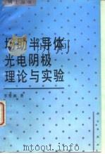 场助半导体光电阴极理论与实验（1993 PDF版）