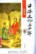 中华文化五千年 近代卷 1996 PDF电子版封面 7508010124 马勇
