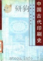 中国古代印刷史（1993 PDF版）