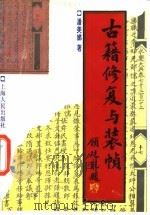 古籍修复与装帧（1995 PDF版）