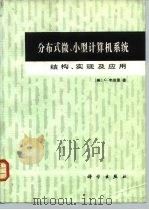 分布式微、小型计算机系统（1985 PDF版）