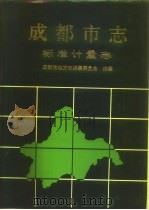成都市志·标准计量志（1995 PDF版）