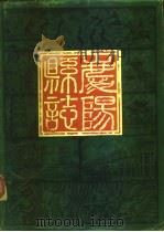 庆阳县志  约公元前十一世纪至公元1930年（1984 PDF版）