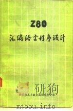 Z80汇编语言程序设计（1981 PDF版）