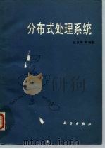 分布式处理系统（1987 PDF版）
