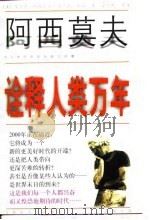 诠释人类万年  对人类历史的回顾与前瞻（1998 PDF版）