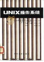 UNIX操作系统（1986 PDF版）
