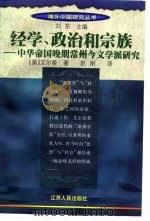 经学、政治和宗族 中华帝国晚期常州今文学派研究 the Chang-chou school of new text Confucianism in late imperial（1998 PDF版）