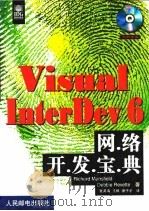 Visual InterDev 6网络开发宝典 1999 PDF电子版封面 7115075948 (美)(R.曼斯菲尔德)Richard Mansfield,
