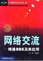 网络交流 精通BBS及其应用（1999 PDF版）
