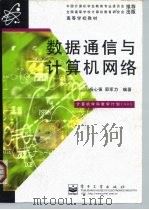 数据通信与计算机网络（1998 PDF版）