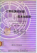计算机集成制造技术和系统（1991 PDF版）