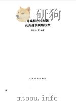 可编程序控制器及其通信网络技术（1999 PDF版）