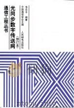 光同步数字传送网（1998 PDF版）
