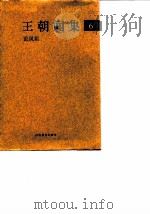 王朝闻集 6 论凤姐 1998 PDF电子版封面 7543434334 (王朝闻)著;简平编