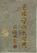 边缘学科大辞典（1989 PDF版）
