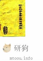 社会科学参考工具书使用法 1977 PDF电子版封面 武汉大学图书馆学系《社会科学参考工具书使用法》编写组编