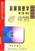 金属物理学第二卷相变 1990年01月第1版 PDF电子版封面 冯端等