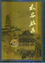 太谷县志（1993 PDF版）
