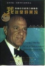 我就是好莱坞  影视巨子巴里·迪勒传（1998 PDF版）