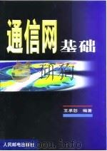 通信网基础（1999 PDF版）